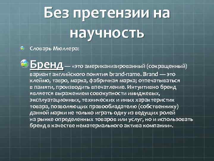 Без претензии на научность Словарь Мюллера: Бренд — «это американизированный (сокращенный) вариант английского понятия