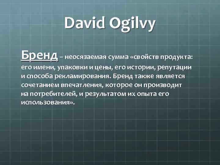 David Ogilvy Бренд – неосязаемая сумма «свойств продукта: его имени, упаковки и цены, его