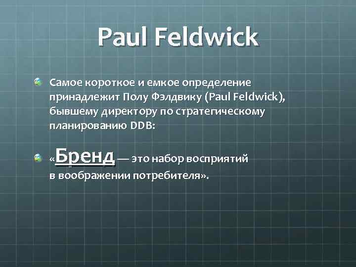 Paul Feldwick Самое короткое и емкое определение принадлежит Полу Фэлдвику (Paul Feldwick), бывшему директору