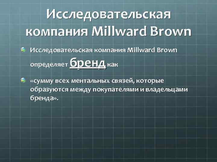 Исследовательская компания Millward Brown бренд как определяет «сумму всех ментальных связей, которые образуются между