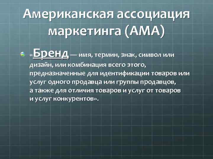 Американская ассоциация маркетинга (AMA) Бренд « — имя, термин, знак, символ или дизайн, или