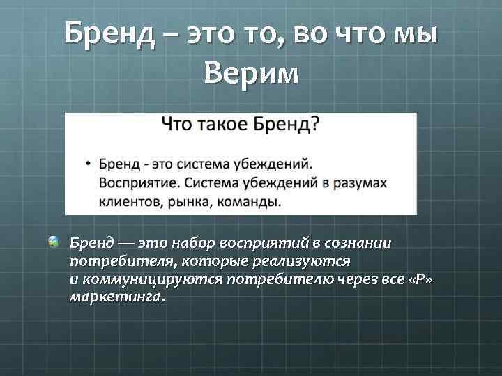Бренд – это то, во что мы Верим Бренд — это набор восприятий в