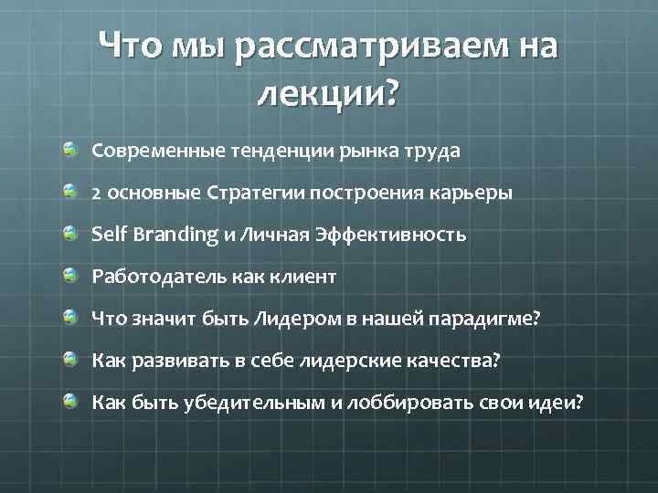 Что мы рассматриваем на лекции? Современные тенденции рынка труда 2 основные Стратегии построения карьеры
