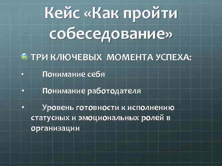 Кейс «Как пройти собеседование» ТРИ КЛЮЧЕВЫХ МОМЕНТА УСПЕХА: • Понимание себя • Понимание работодателя