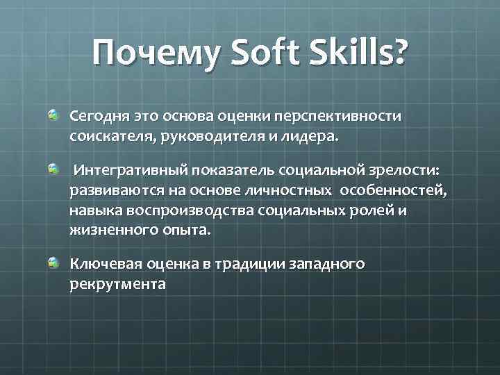 Почему Soft Skills? Сегодня это основа оценки перспективности соискателя, руководителя и лидера. Интегративный показатель