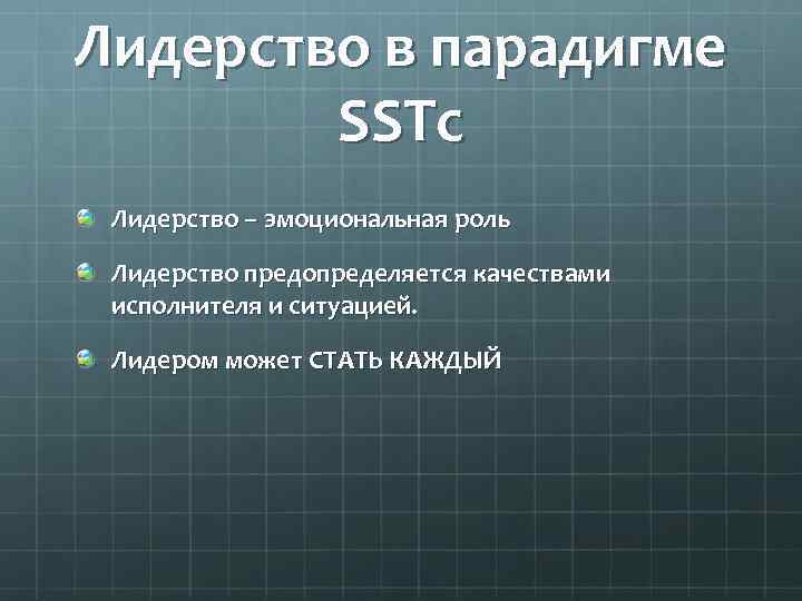 Лидерство в парадигме SSTc Лидерство – эмоциональная роль Лидерство предопределяется качествами исполнителя и ситуацией.