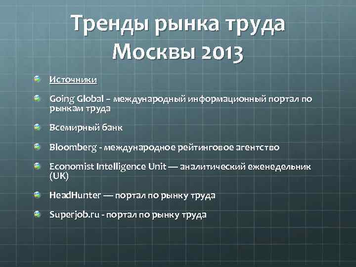 Тренды рынка труда Москвы 2013 Источники Going Global – международный информационный портал по рынкам