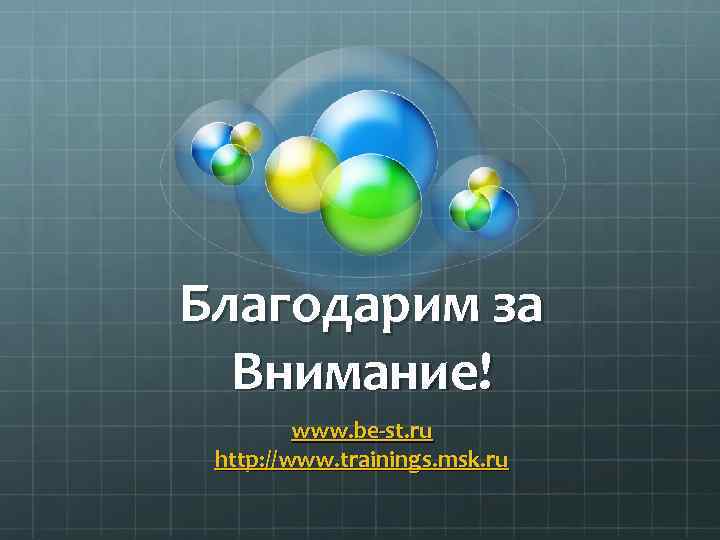Благодарим за Внимание! www. be-st. ru http: //www. trainings. msk. ru 