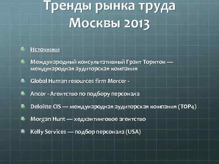 Тренды рынка труда Москвы 2013 Источники Международный консультативный Грант Торнтон — международная аудиторская компания