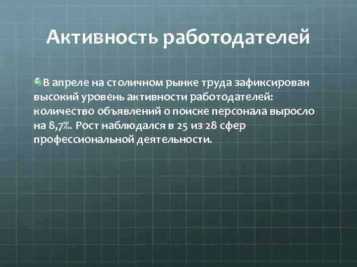 Активность работодателей В апреле на столичном рынке труда зафиксирован высокий уровень активности работодателей: количество