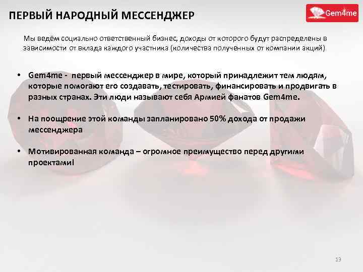 ПЕРВЫЙ НАРОДНЫЙ МЕССЕНДЖЕР Мы ведём социально ответственный бизнес, доходы от которого будут распределены в