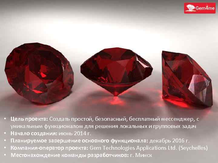  • Цель проекта: Создать простой, безопасный, бесплатный мессенджер, с уникальным функционалом для решения