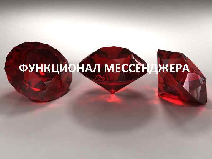 ФУНКЦИОНАЛ МЕССЕНДЖЕРА 