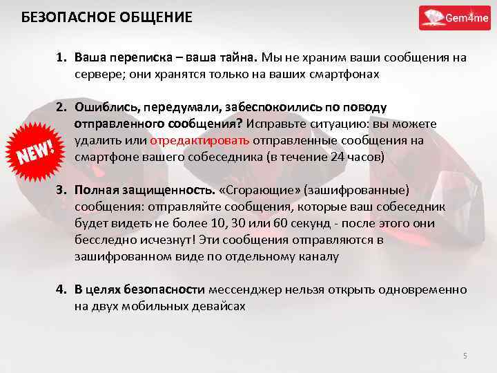 БЕЗОПАСНОЕ ОБЩЕНИЕ 1. Ваша переписка – ваша тайна. Мы не храним ваши сообщения на