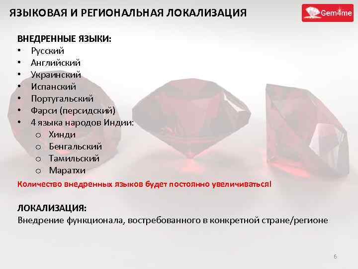 ЯЗЫКОВАЯ И РЕГИОНАЛЬНАЯ ЛОКАЛИЗАЦИЯ ВНЕДРЕННЫЕ ЯЗЫКИ: • Русский • Английский • Украинский • Испанский