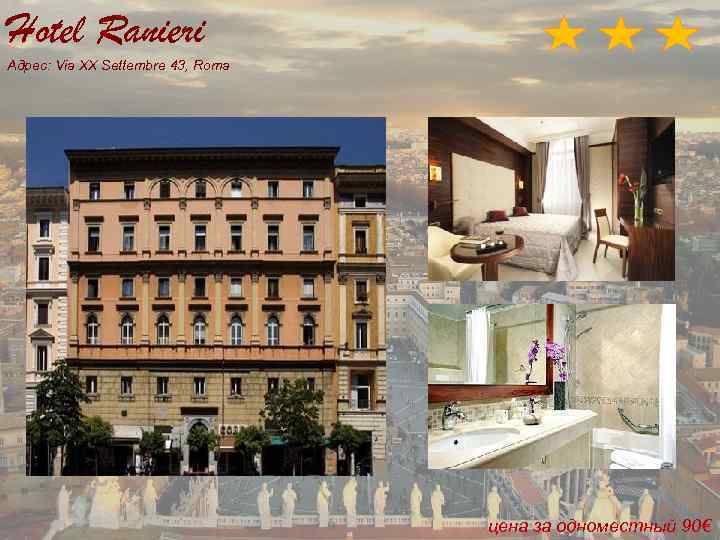 Hotel Ranieri Адрес: Via XX Settembre 43, Roma цена за одноместный 90€ 