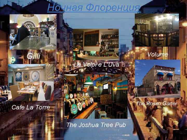 Ночная Флоренция Volume Gilli Le Volpi e L'Uva The Rosso Garter Cafe La Torre