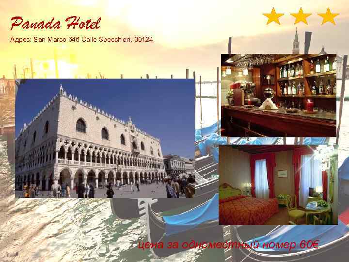 Panada Hotel Адрес: San Marco 646 Calle Specchieri, 30124 цена за одноместный номер 60€