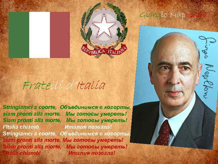 Giorgio Napolitano Fratelli d’Italia Stringiamci a coorte, Объединимся в когорты, siam pronti alla morte.