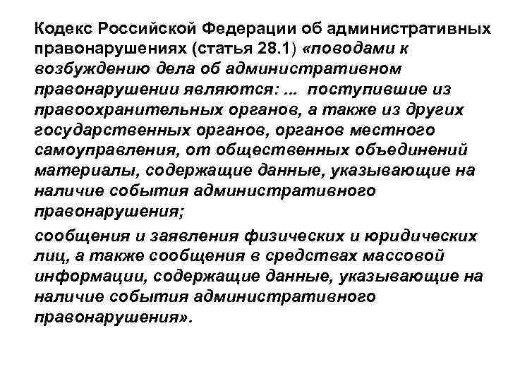 Кодекс Российской Федерации об административных правонарушениях (статья 28. 1) «поводами к возбуждению дела об