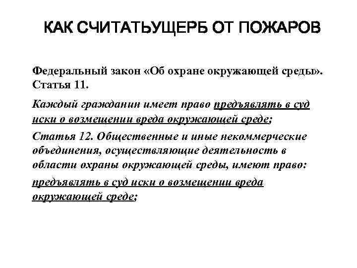 КАК СЧИТАТЬУЩЕРБ ОТ ПОЖАРОВ Федеральный закон «Об охране окружающей среды» . Статья 11. Каждый