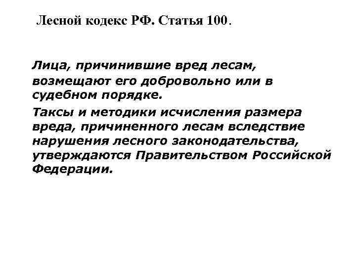 Лесной кодекс РФ. Статья 100. Лица, причинившие вред лесам, возмещают его добровольно или в
