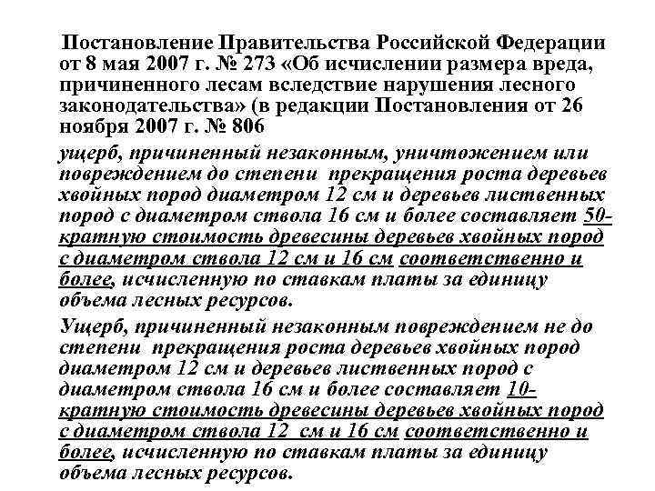 Постановление Правительства Российской Федерации от 8 мая 2007 г. № 273 «Об исчислении размера