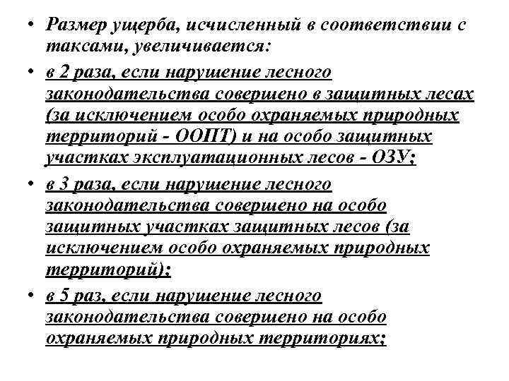  • Размер ущерба, исчисленный в соответствии с таксами, увеличивается: • в 2 раза,
