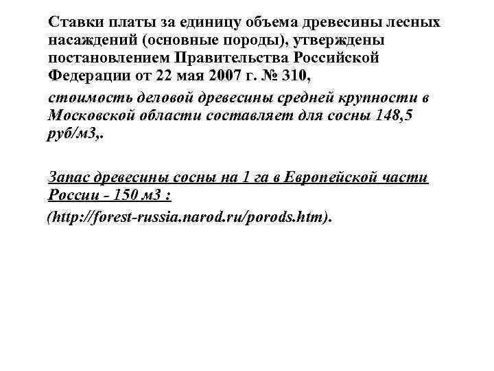 Ставки платы за единицу объема древесины лесных насаждений (основные породы), утверждены постановлением Правительства Российской