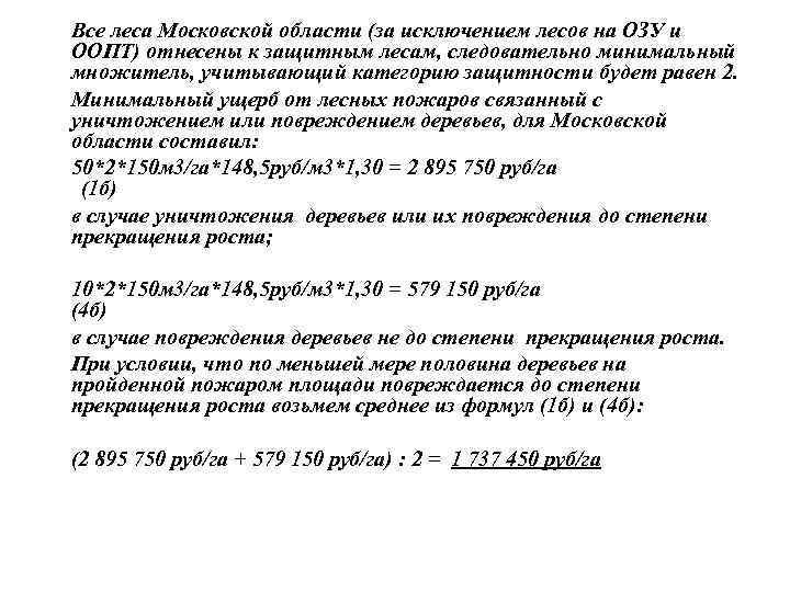 Все леса Московской области (за исключением лесов на ОЗУ и ООПТ) отнесены к защитным