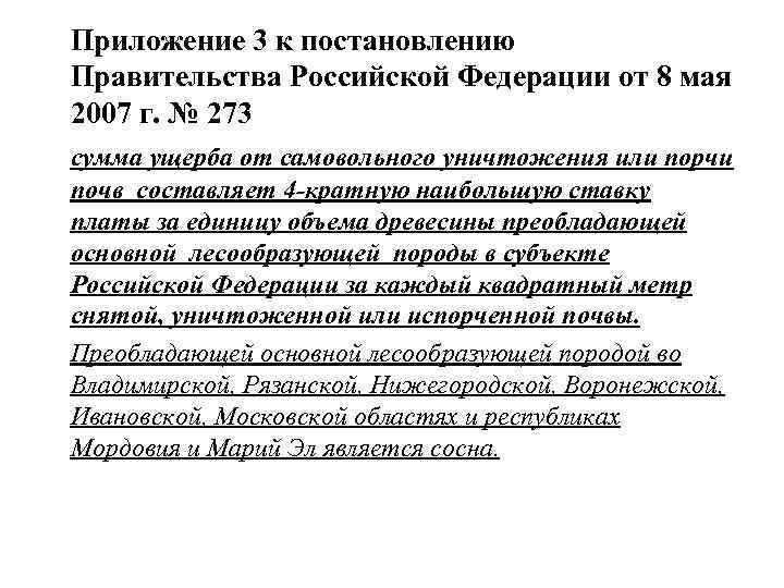 Приложение 3 к постановлению Правительства Российской Федерации от 8 мая 2007 г. № 273