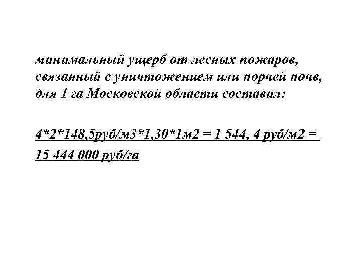  минимальный ущерб от лесных пожаров, связанный с уничтожением или порчей почв, для 1
