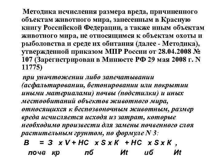 Методика исчисления размера вреда, причиненного объектам животного мира, занесенным в Красную книгу Российской Федерации,