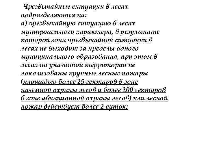 Чрезвычайные ситуации в лесах подразделяются на: а) чрезвычайную ситуацию в лесах муниципального характера, в