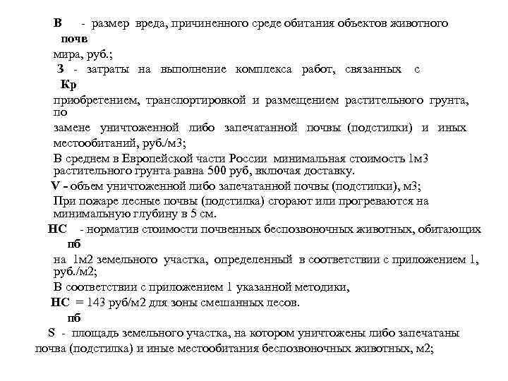 В - размер вреда, причиненного среде обитания объектов животного почв мира, руб. ; З