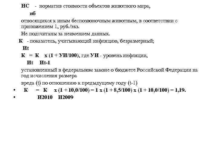 НС - норматив стоимости объектов животного мира, иб относящихся к иным беспозвоночным животным, в