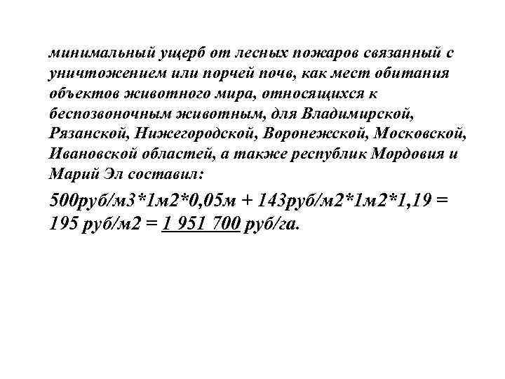  минимальный ущерб от лесных пожаров связанный с уничтожением или порчей почв, как мест