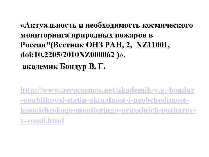  «Актуальность и необходимость космического мониторинга природных пожаров в России"(Вестник ОНЗ РАН, 2, NZ