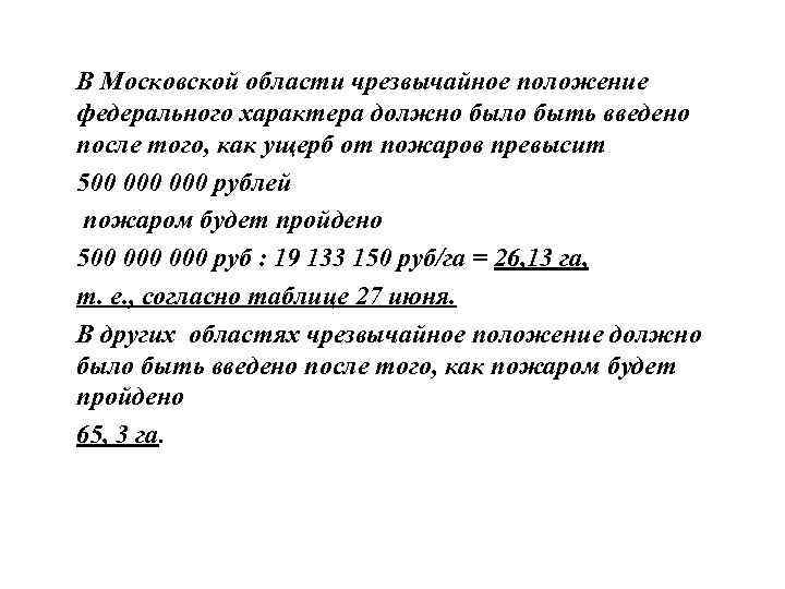  В Московской области чрезвычайное положение федерального характера должно было быть введено после того,
