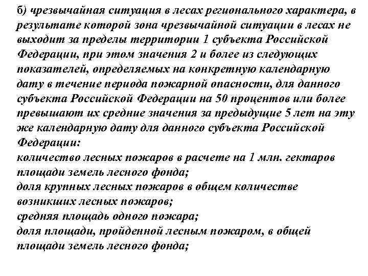 б) чрезвычайная ситуация в лесах регионального характера, в результате которой зона чрезвычайной ситуации в
