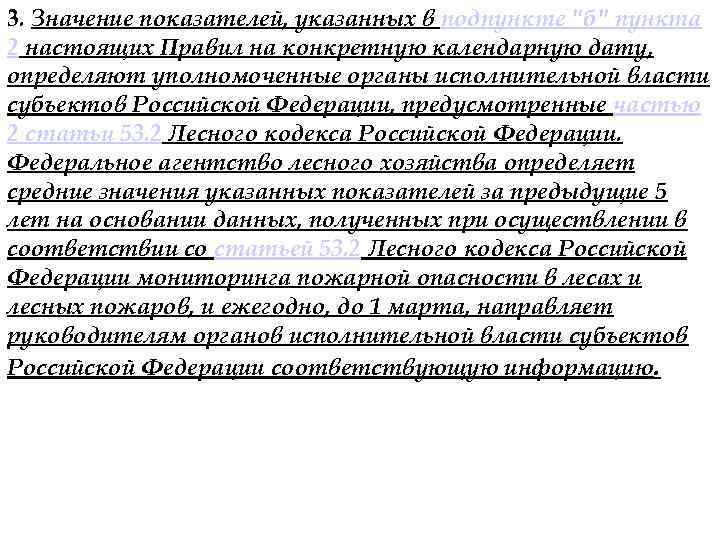 3. Значение показателей, указанных в подпункте "б" пункта 2 настоящих Правил на конкретную календарную