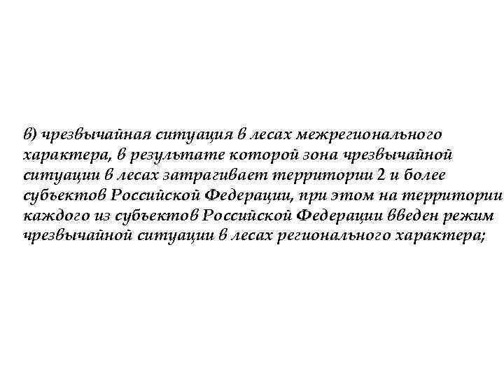 в) чрезвычайная ситуация в лесах межрегионального характера, в результате которой зона чрезвычайной ситуации в