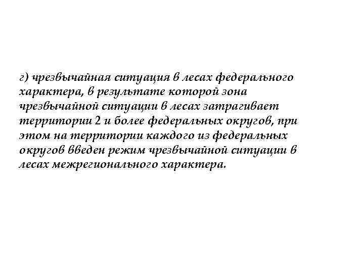 г) чрезвычайная ситуация в лесах федерального характера, в результате которой зона чрезвычайной ситуации в