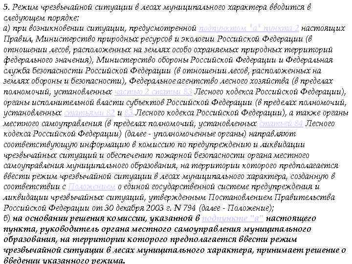 5. Режим чрезвычайной ситуации в лесах муниципального характера вводится в следующем порядке: а) при