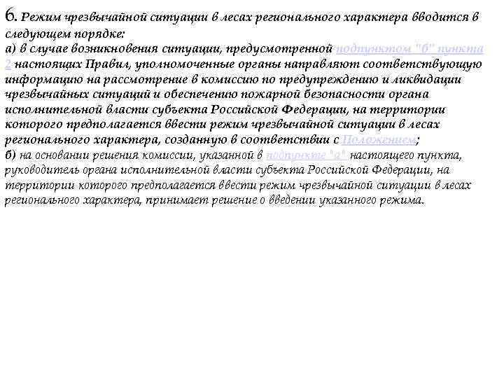 6. Режим чрезвычайной ситуации в лесах регионального характера вводится в следующем порядке: а) в