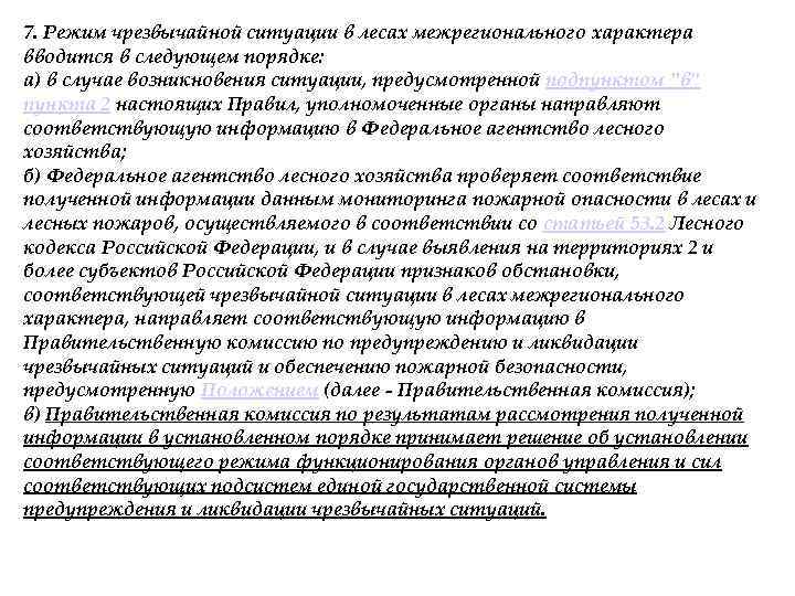 7. Режим чрезвычайной ситуации в лесах межрегионального характера вводится в следующем порядке: а) в
