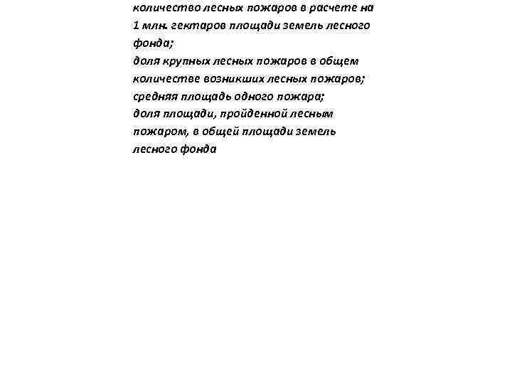 количество лесных пожаров в расчете на 1 млн. гектаров площади земель лесного фонда; доля