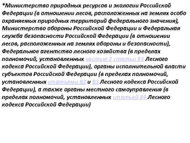*Министерство природных ресурсов и экологии Российской Федерации (в отношении лесов, расположенных на землях особо