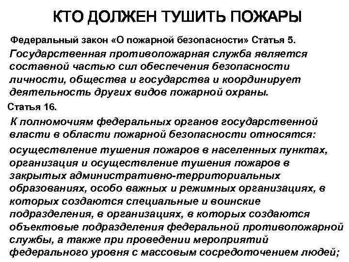  КТО ДОЛЖЕН ТУШИТЬ ПОЖАРЫ Федеральный закон «О пожарной безопасности» Статья 5. Государственная противопожарная