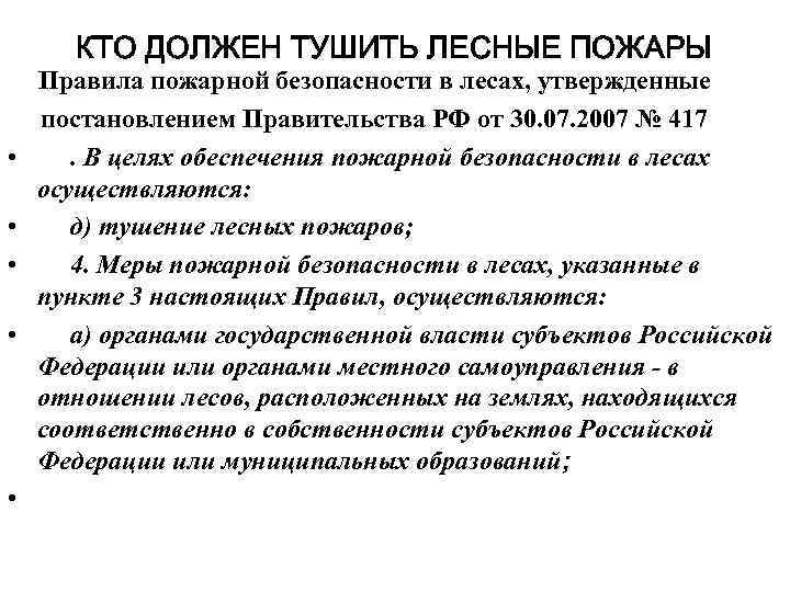 КТО ДОЛЖЕН ТУШИТЬ ЛЕСНЫЕ ПОЖАРЫ Правила • • • пожарной безопасности в лесах, утвержденные